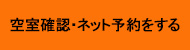 ネット予約はこちら