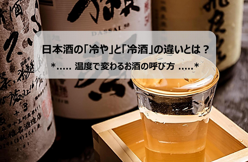 日本酒の「冷や」と「冷酒」の違いとは？