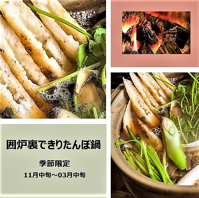 囲炉裏できりたんぽ鍋