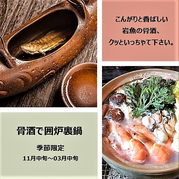 岩魚の骨酒で囲炉裏鍋