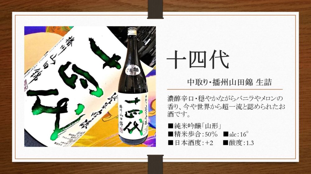 十四代 https://www.hitachi-tanoshiya.com/wordpress/wp-content/uploads/2018/10/純米吟醸-播州山田錦-500.jpg